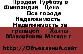 Продам Турбазу в Финляндии › Цена ­ 395 000 - Все города Недвижимость » Недвижимость за границей   . Ханты-Мансийский,Мегион г.